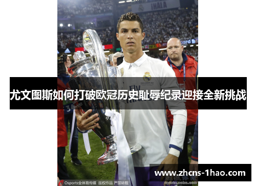 尤文图斯如何打破欧冠历史耻辱纪录迎接全新挑战