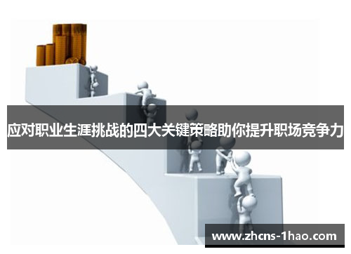 应对职业生涯挑战的四大关键策略助你提升职场竞争力