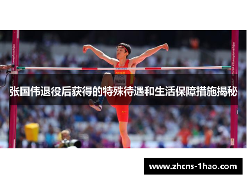 张国伟退役后获得的特殊待遇和生活保障措施揭秘