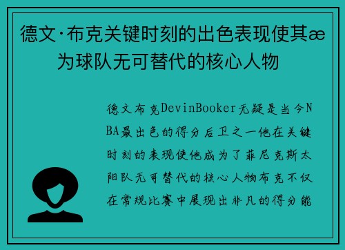 德文·布克关键时刻的出色表现使其成为球队无可替代的核心人物 德文·布克关键时刻的出色表现使其成为球队无可替代的核心人物