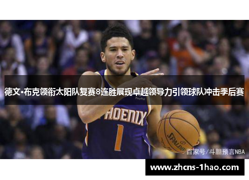 德文·布克领衔太阳队复赛8连胜展现卓越领导力引领球队冲击季后赛 德文·布克领衔太阳队复赛8连胜展现卓越领导力引领球队冲击季后赛