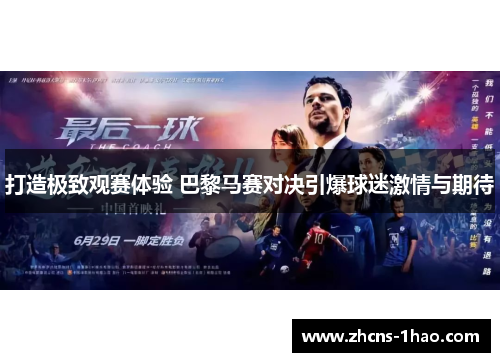 打造极致观赛体验 巴黎马赛对决引爆球迷激情与期待